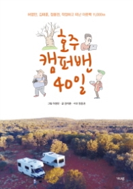 호주 캠퍼밴 40일